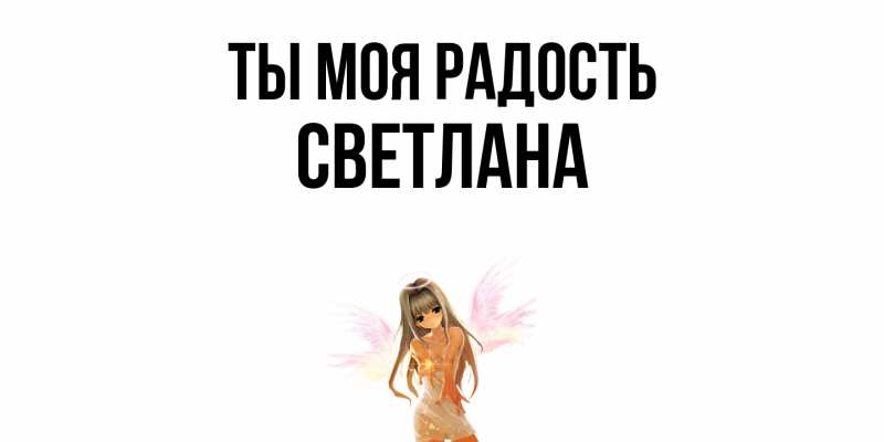 Картинка Ты моя радость, Светлана