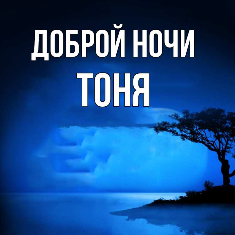 Картинка Доброй ночи, Тоня