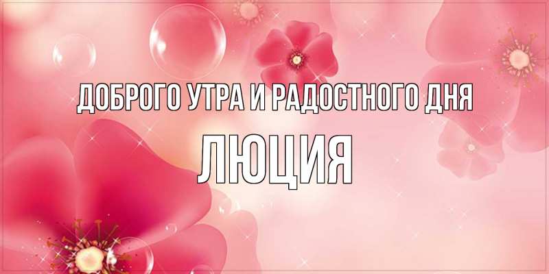 Картинка Доброго утра и радостного дня, Люция