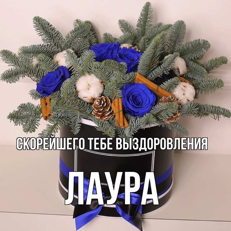 Картинка Скорейшего тебе выздоровления, Лаура