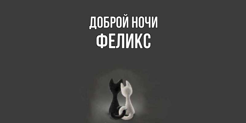 Открытка с именем, Феликс, Доброй ночи