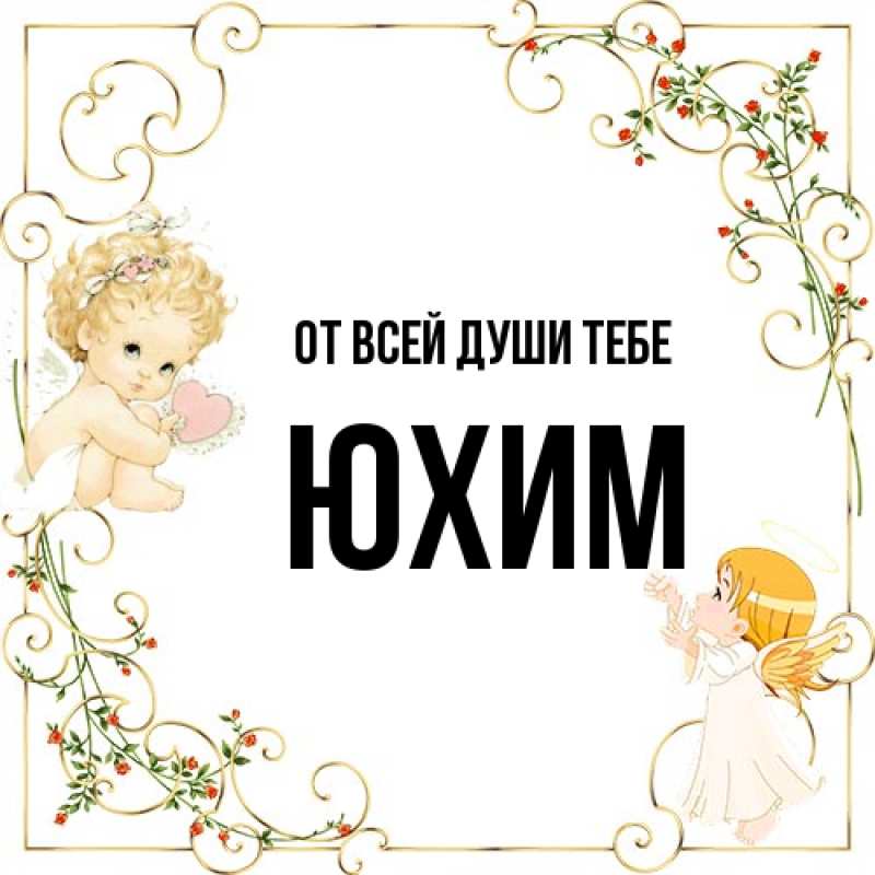 Картинка От всей души тебе, Юхим