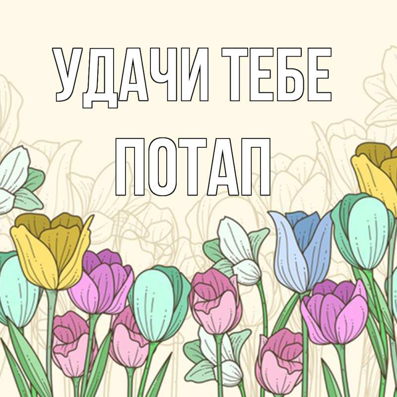 Открытка с именем, Потап, Удачи тебе