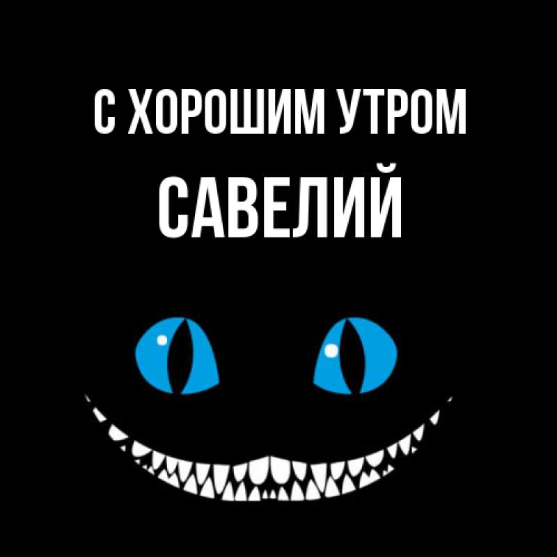 Открытка с именем, Савелий, С хорошим утром