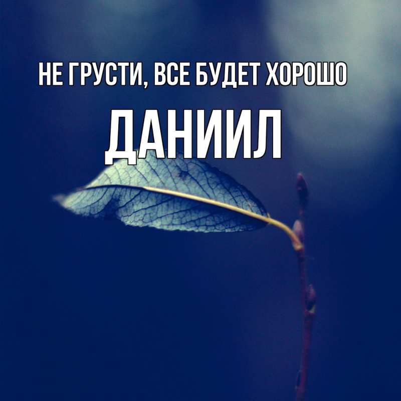 Картинка Не грусти, все будет хорошо, Даниил