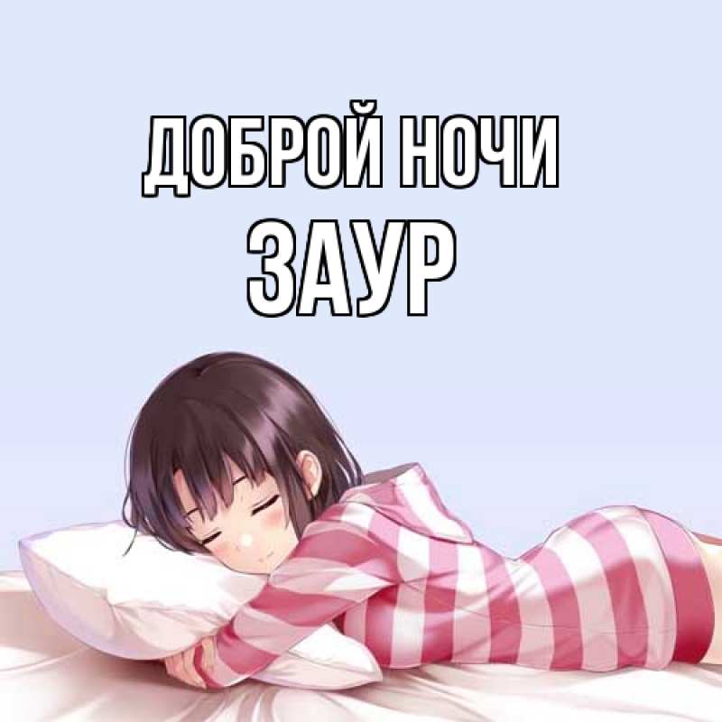Открытка с именем, Заур, Доброй ночи