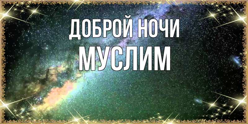 Картинка Доброй ночи, Муслим