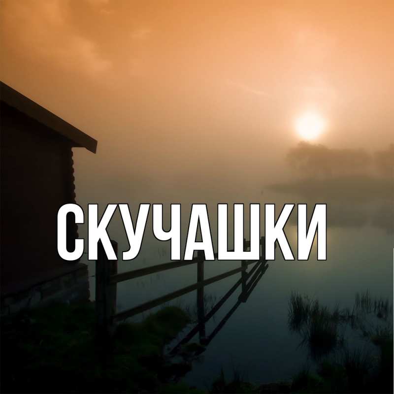 Картинка Скучашки, 