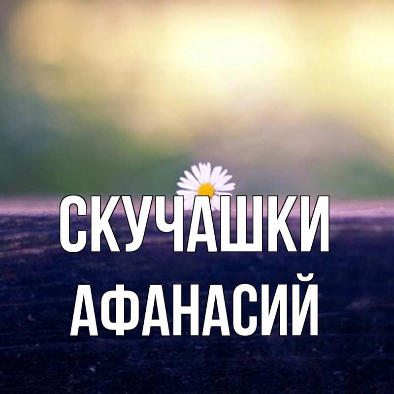 Картинка Скучашки, Афанасий