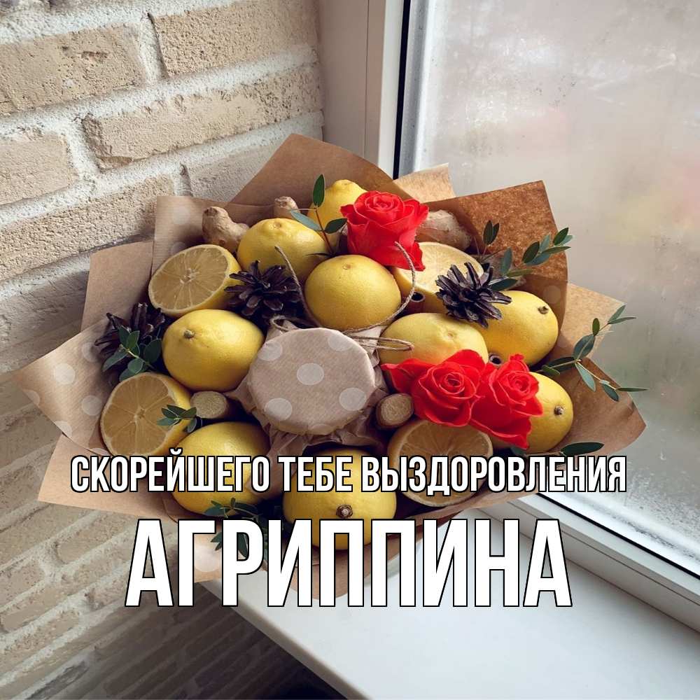 Открытка на каждый день с именем, Агриппина Скорейшего тебе выздоровления букет в бумаге Прикольная открытка с пожеланием онлайн скачать бесплатно 