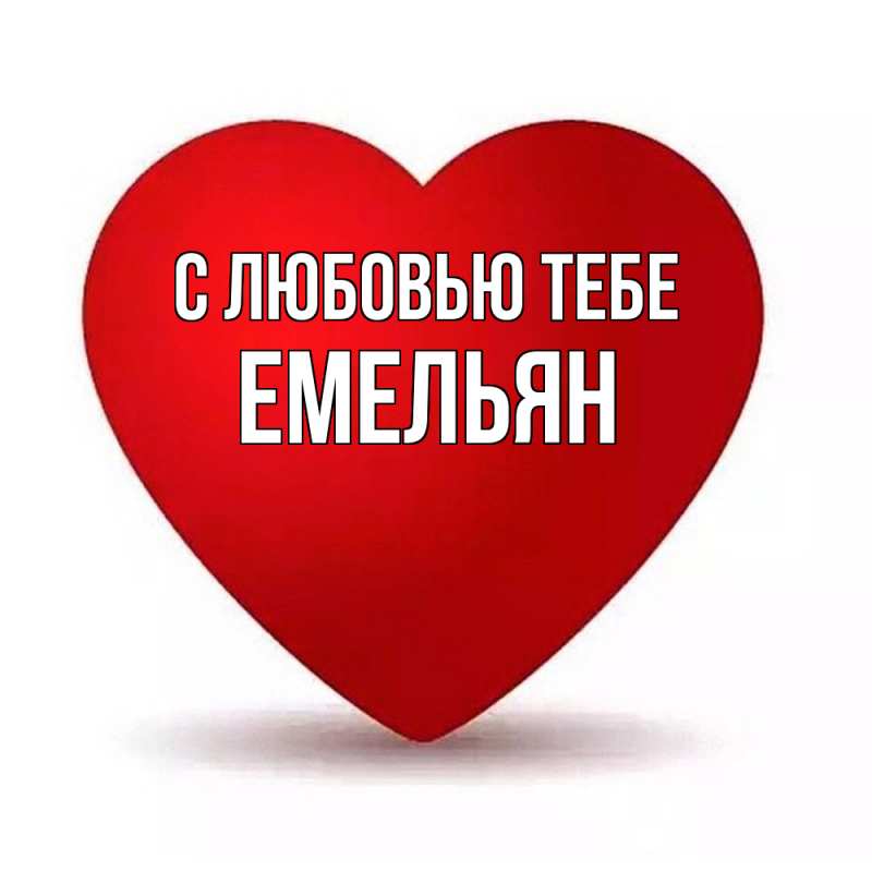 Картинка С любовью тебе, Емельян