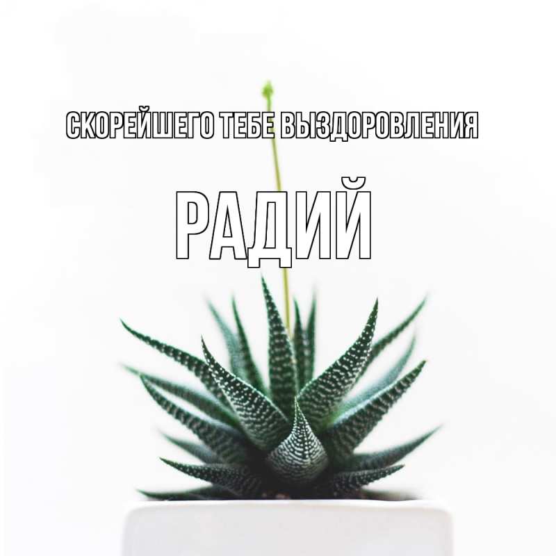 Картинка Скорейшего тебе выздоровления, Радий