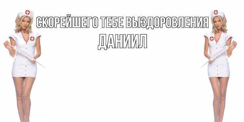 Картинка Скорейшего тебе выздоровления, Даниил