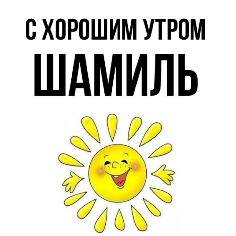 Картинка С хорошим утром, Шамиль
