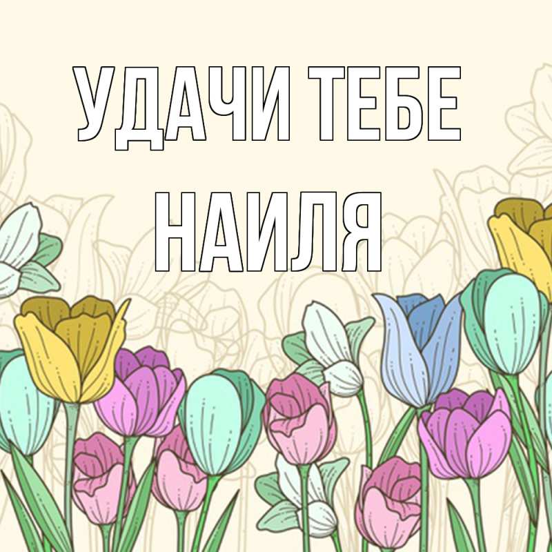 Открытка с именем, Наиля, Удачи тебе