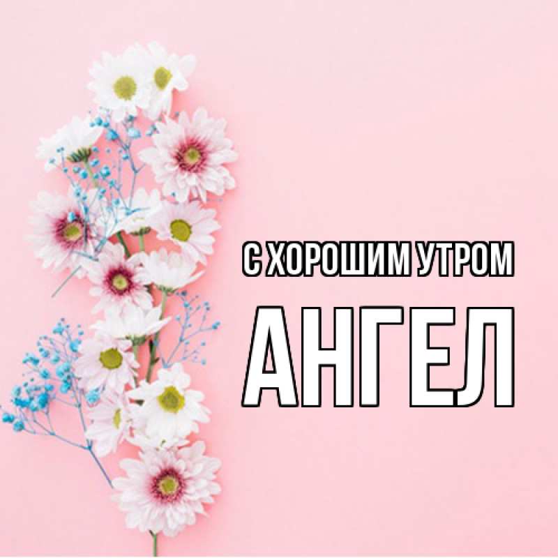 Открытка с именем, Ангел, С хорошим утром