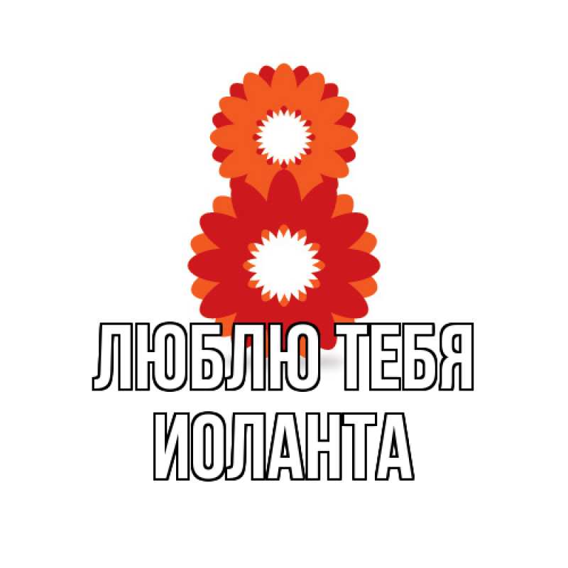 Картинка Люблю тебя, Иоланта