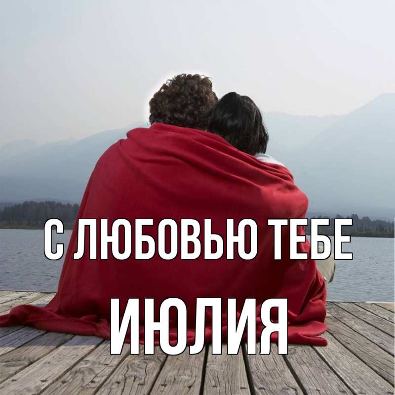 Картинка С любовью тебе, Июлия