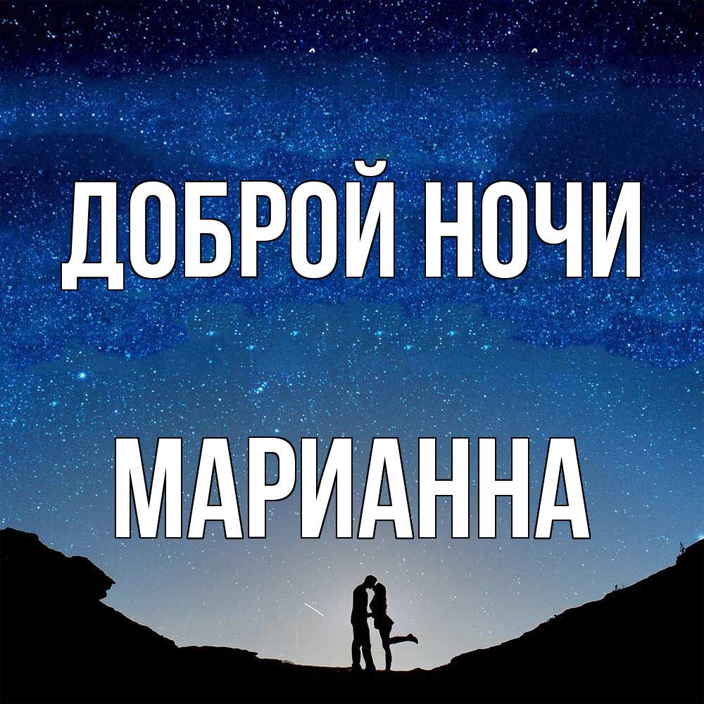 Открытка на каждый день с именем, Марианна Доброй ночи звездное небо и люди Прикольная открытка с пожеланием онлайн скачать бесплатно 