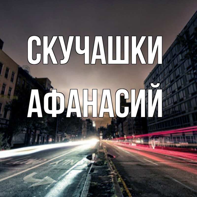 Картинка Скучашки, Афанасий