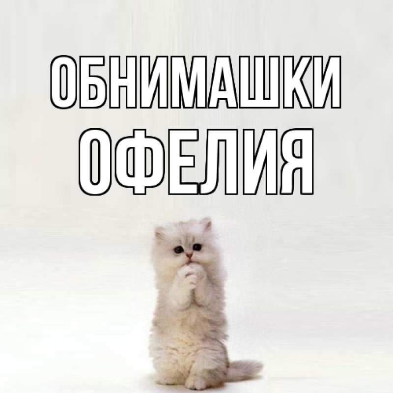 Открытка с именем, Офелия, Обнимашки