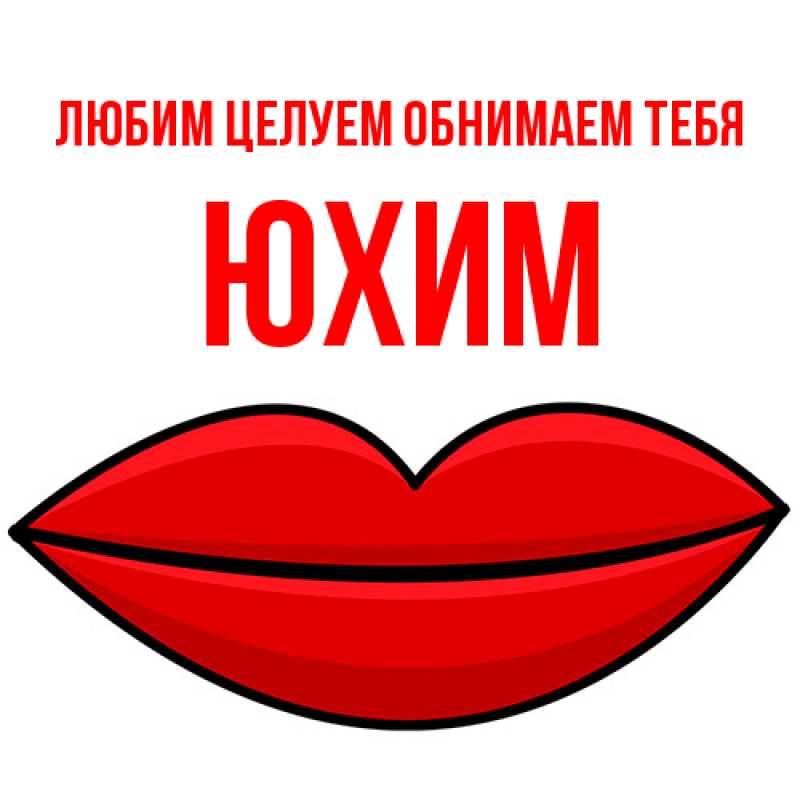 Картинка Любим целуем обнимаем тебя, Юхим