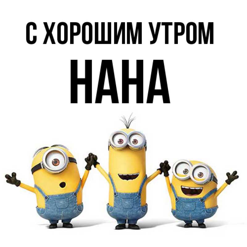 Картинка С хорошим утром, Нана