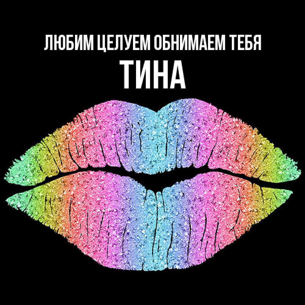 Открытка на каждый день с именем, Тина Любим целуем обнимаем тебя след от губ на черном фоне Прикольная открытка с пожеланием онлайн скачать бесплатно 