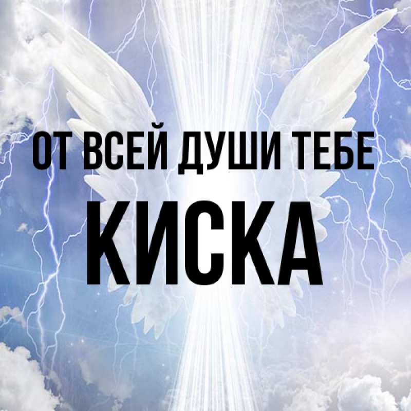 Открытка с именем, Киска, От всей души тебе