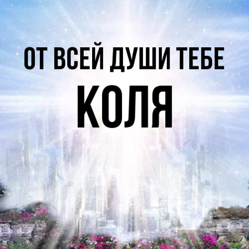 Открытка с именем, Коля, От всей души тебе