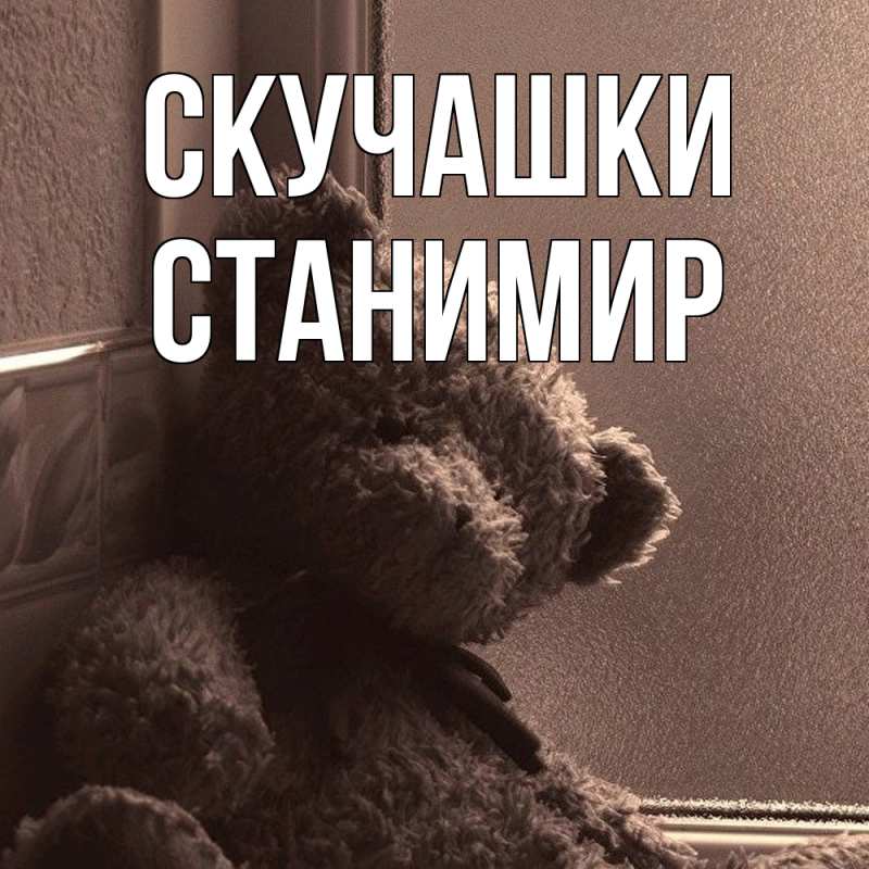 Картинка Скучашки, Станимир