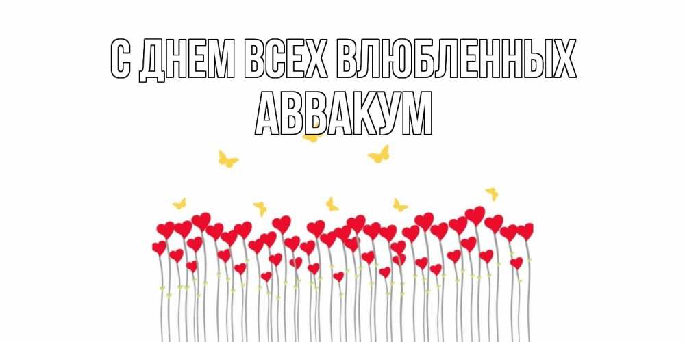 Открытка на каждый день с именем, Аввакум С днем всех влюбленных шары много на палочках Прикольная открытка с пожеланием онлайн скачать бесплатно 