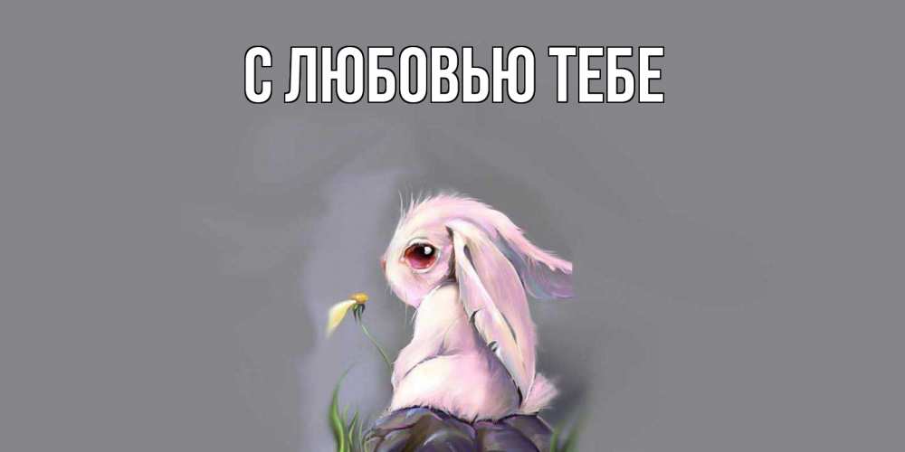 Открытка на каждый день с именем, Лаура Скучашки заяц Прикольная открытка с пожеланием онлайн скачать бесплатно 