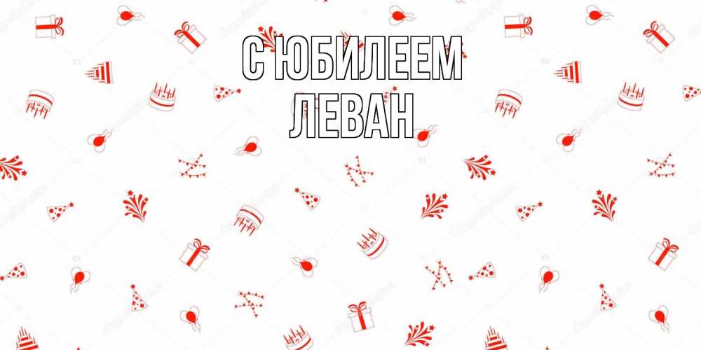 Открытка на каждый день с именем, Леван C юбилеем открытка с заливкой Прикольная открытка с пожеланием онлайн скачать бесплатно 