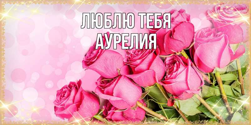 Картинка Люблю тебя, Аурелия