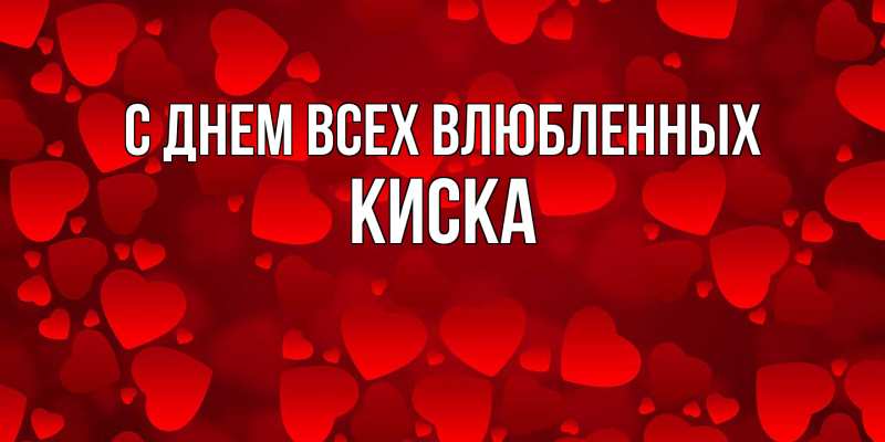 Картинка С днем всех влюбленных, Киска