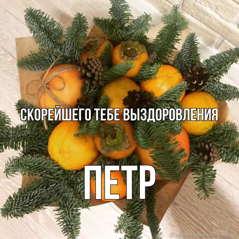 Картинка Скорейшего тебе выздоровления, Петр