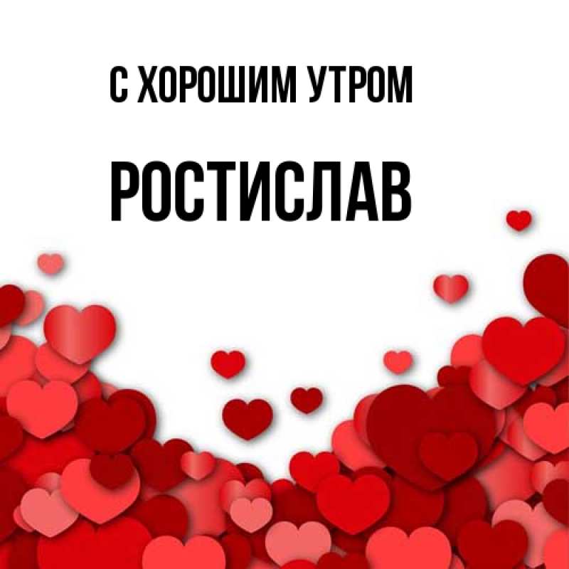 Картинка С хорошим утром, Ростислав