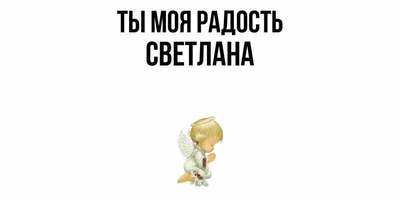 Картинка Ты моя радость, Светлана