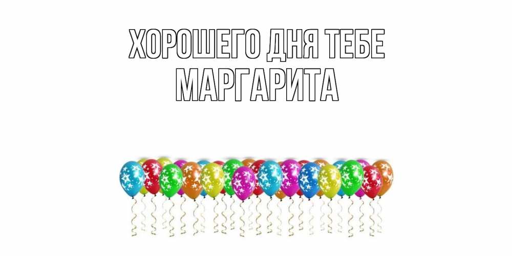Открытка на каждый день с именем, Маргарита Хорошего дня тебе прекрасного дня Прикольная открытка с пожеланием онлайн скачать бесплатно 