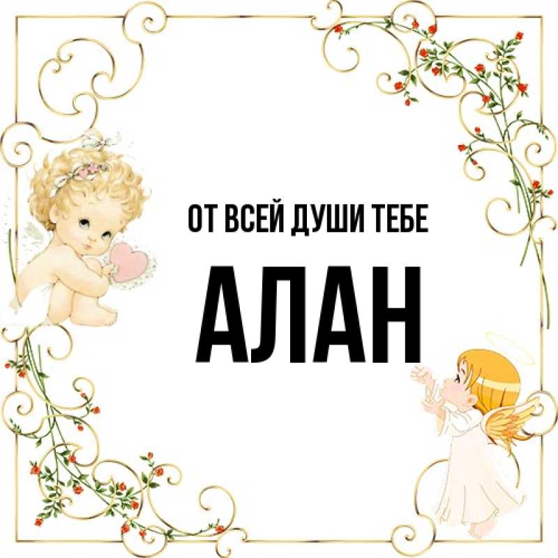 Картинка От всей души тебе, Алан