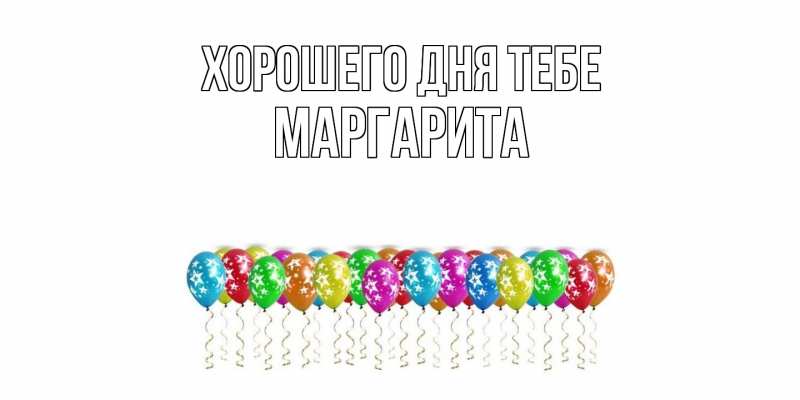Картинка Хорошего дня тебе, Маргарита