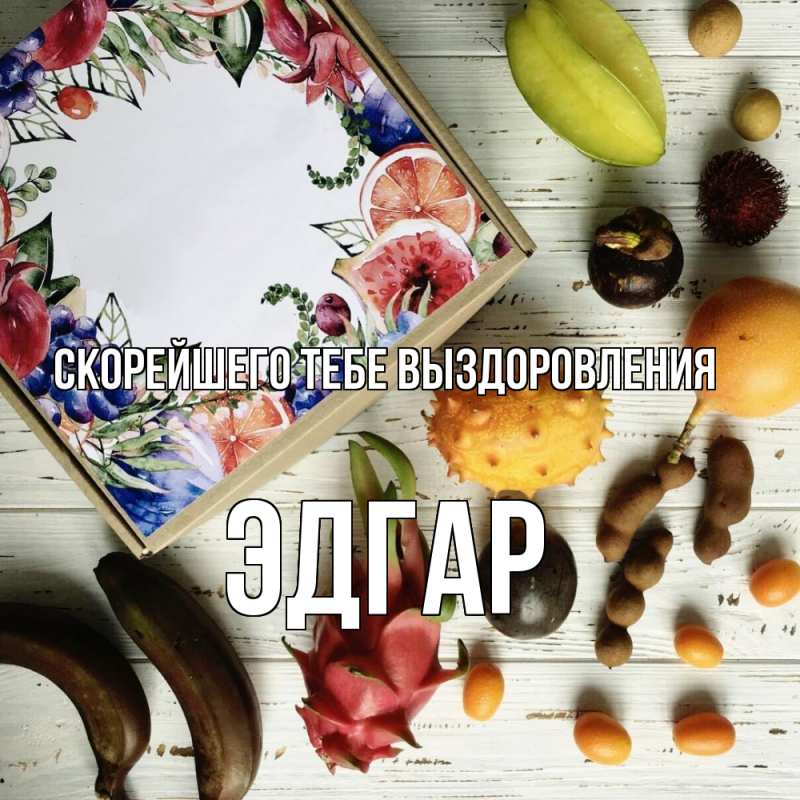 Картинка Скорейшего тебе выздоровления, Эдгар