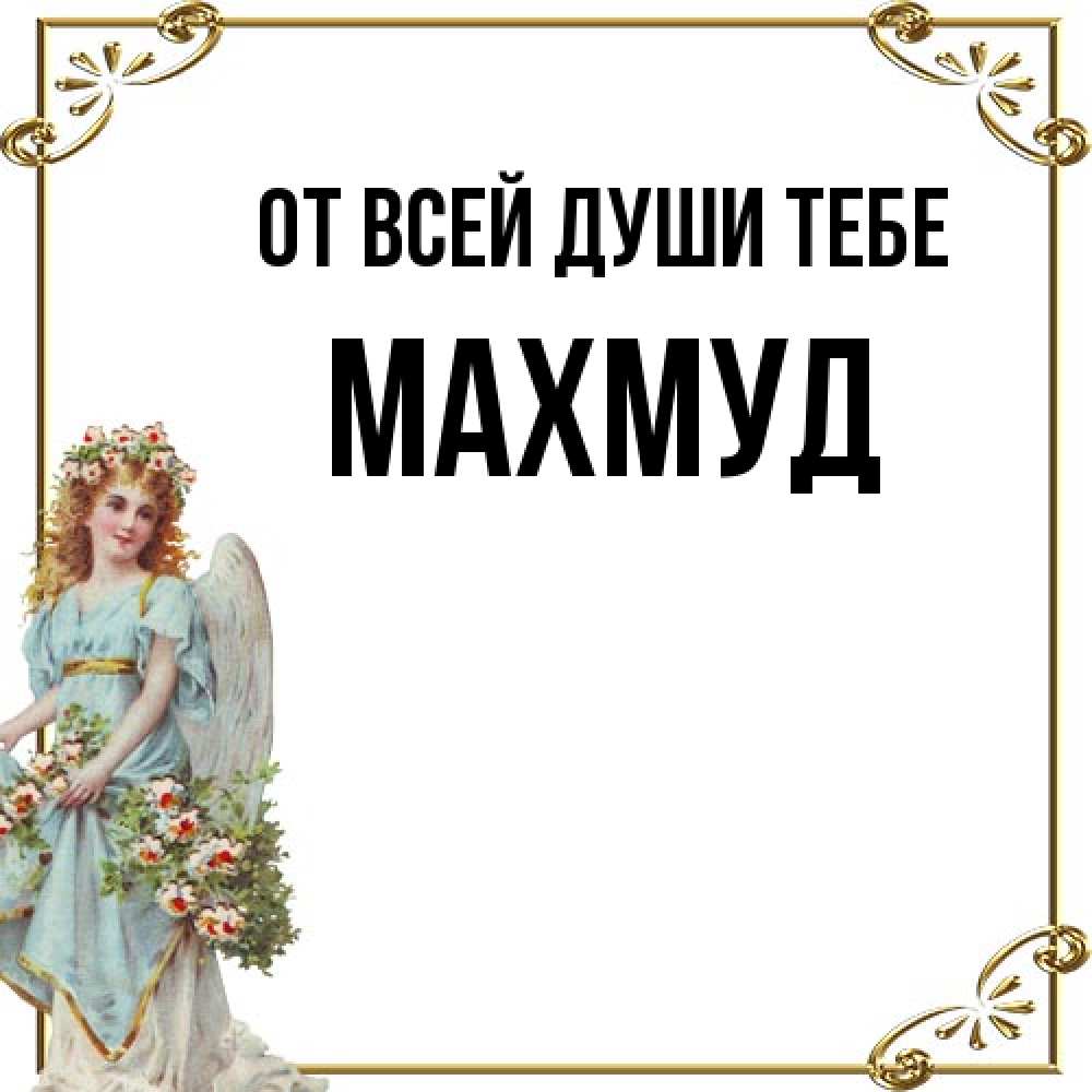 Открытка на каждый день с именем, Махмуд От всей души тебе с именинами от девушки ангела Прикольная открытка с пожеланием онлайн скачать бесплатно 