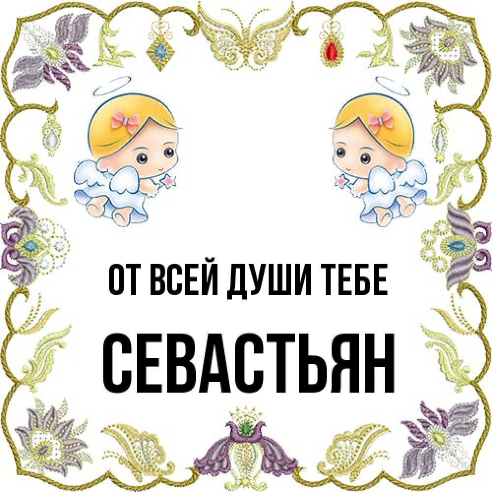 Открытка на каждый день с именем, Севастьян От всей души тебе маленькие ангелы с крылышками Прикольная открытка с пожеланием онлайн скачать бесплатно 