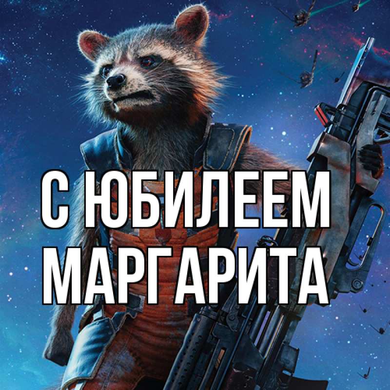 Картинка C юбилеем, Маргарита