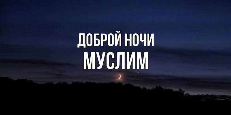 Картинка Доброй ночи, Муслим