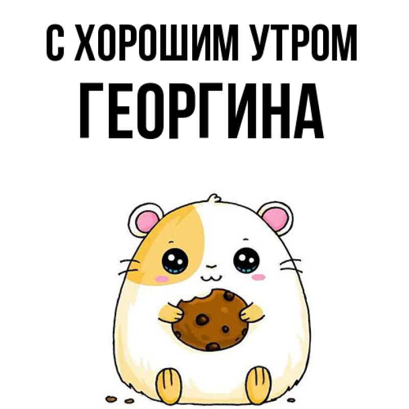 Открытка с именем, Георгина, С хорошим утром