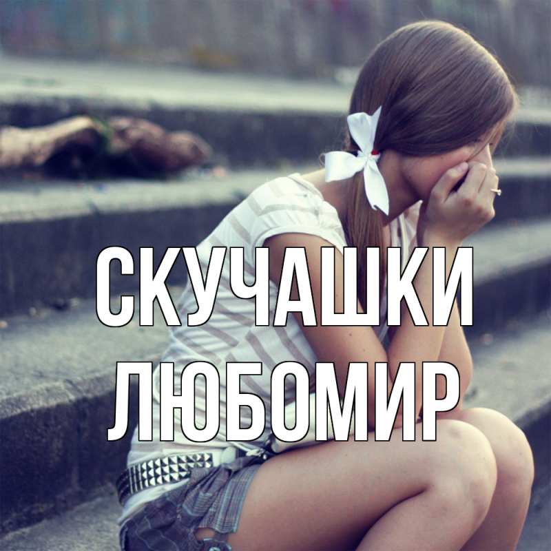 Открытка с именем, Любомир, Скучашки