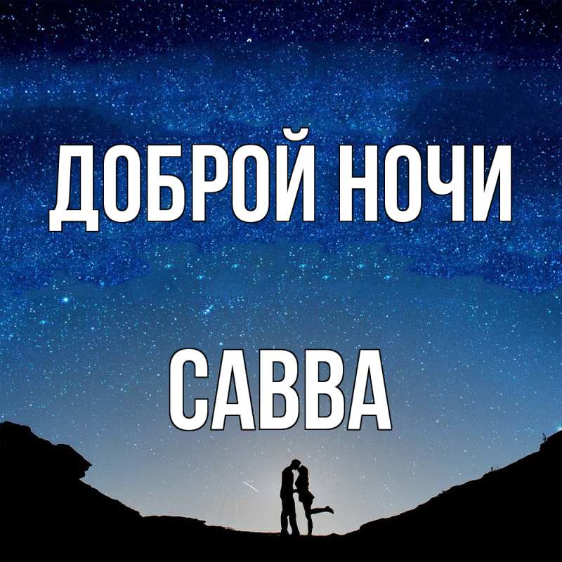 Картинка Доброй ночи, Савва